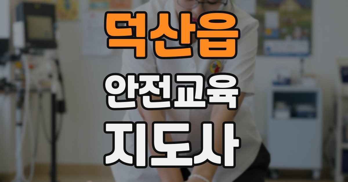 덕산읍 안전교육지도사 자격증