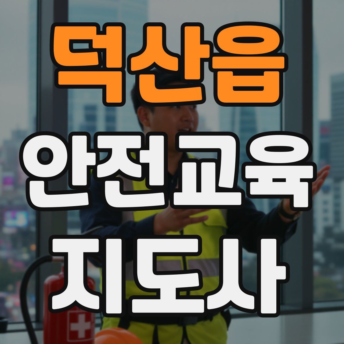 덕산읍 안전교육지도사 자격증