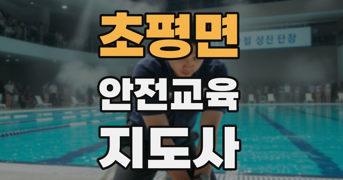 초평면 안전교육지도사 자격증