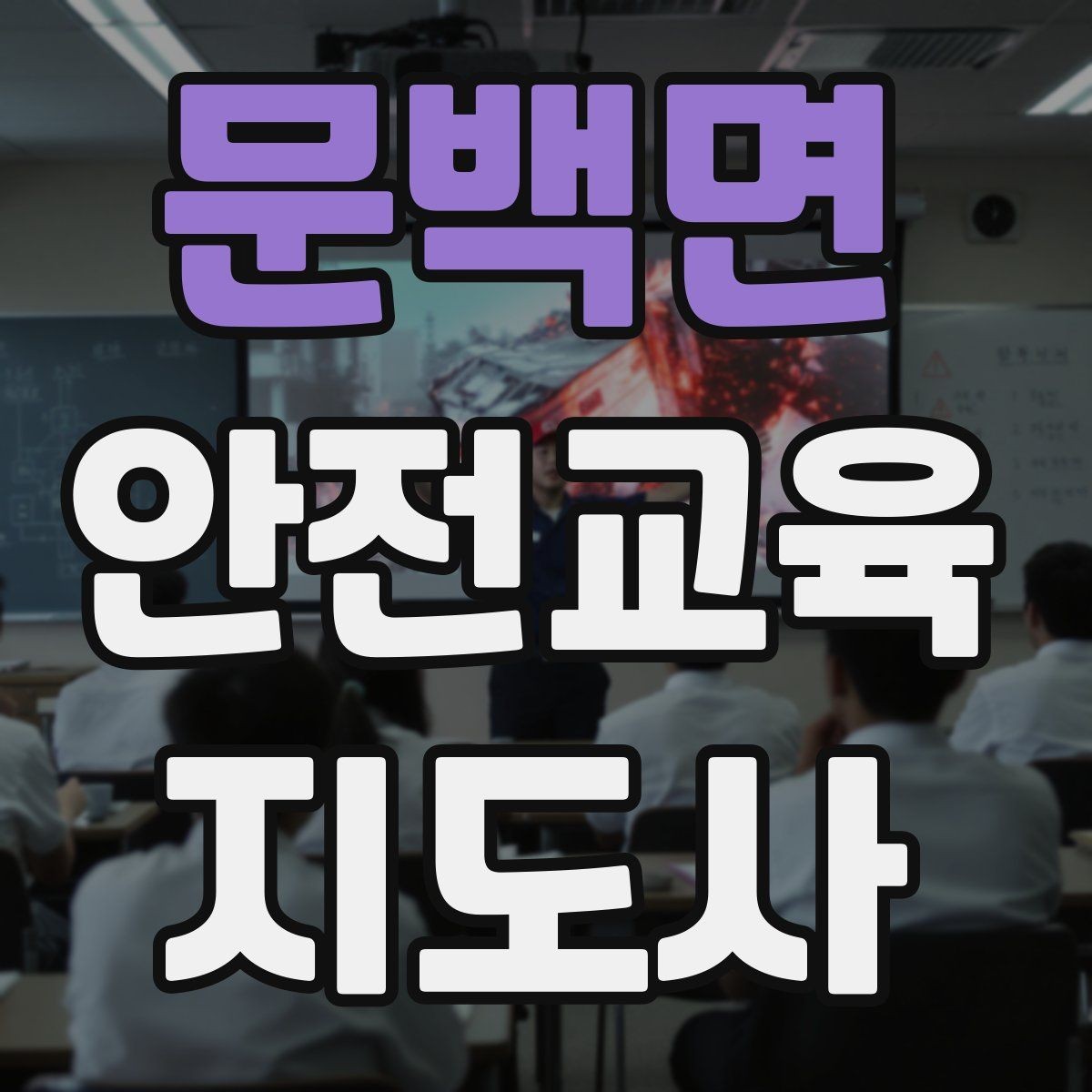 문백면 안전교육지도사 자격증 아동기관 강의 준비에 필요한 체크리스트