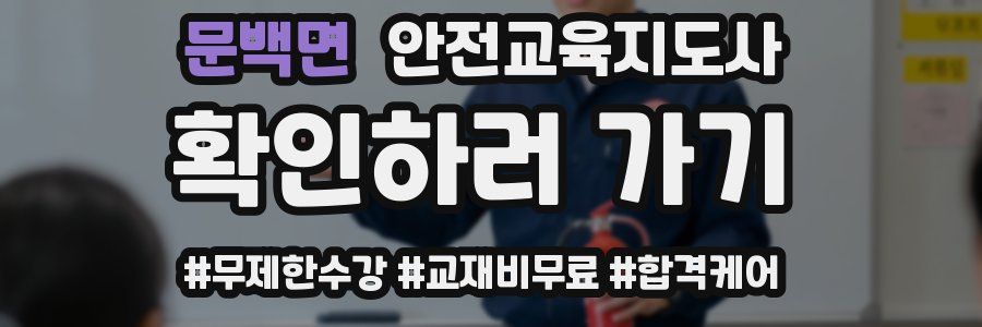 문백면 안전교육지도사 자격증