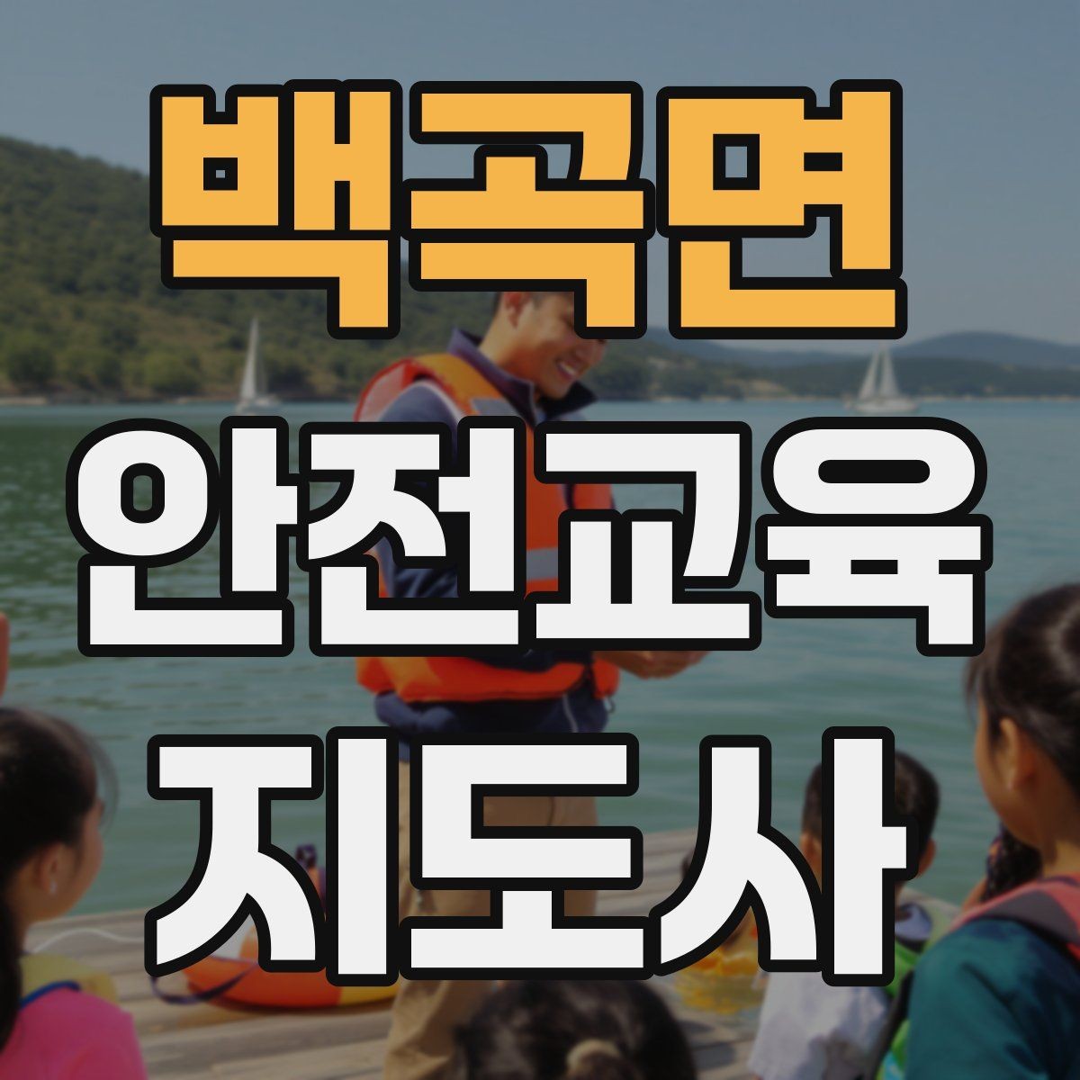 백곡면 안전교육지도사 자격증 안전교육 커리큘럼 구성 방법