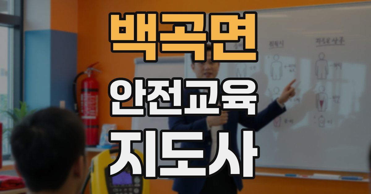 백곡면 안전교육지도사 자격증