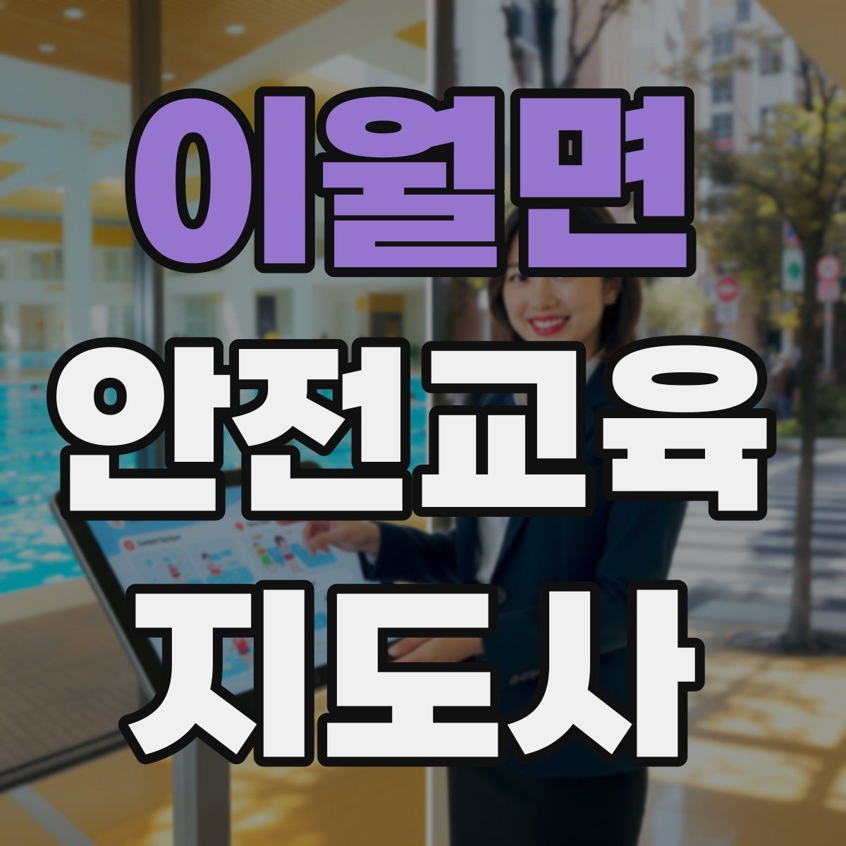이월면 안전교육지도사 자격증 출강 후 복기 노트를 쓰는 습관