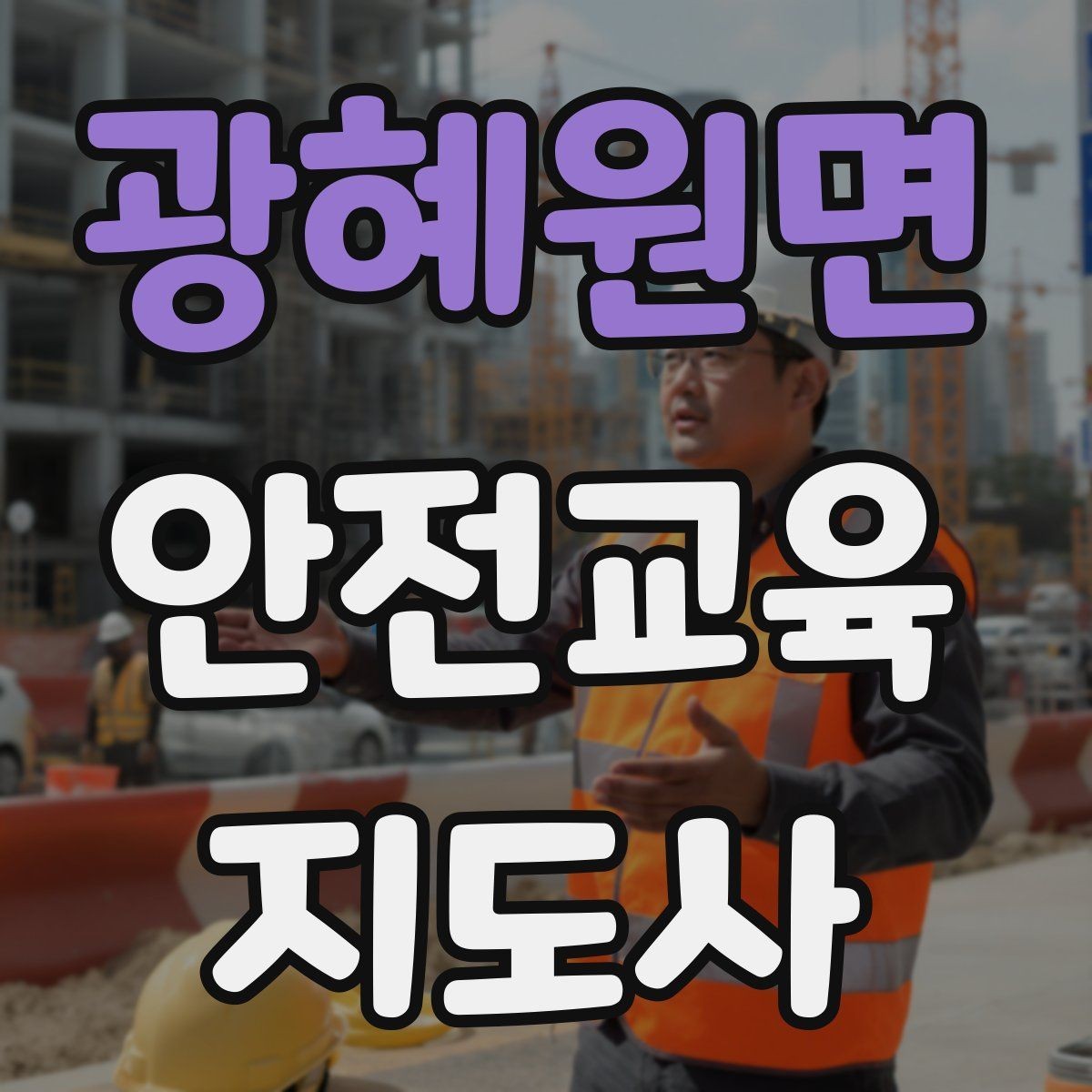 광혜원면 안전교육지도사 자격증 취득 과정 전체 흐름