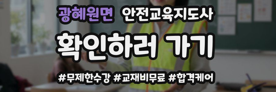 광혜원면 안전교육지도사 자격증