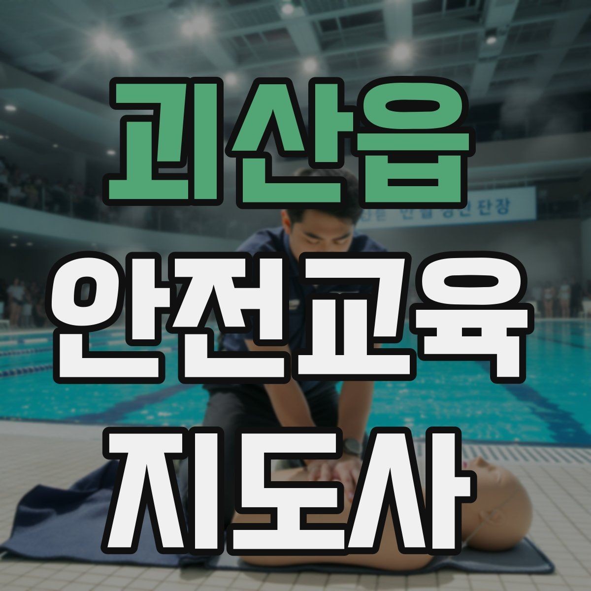 괴산읍 안전교육지도사 자격증 학교 안전교육 활동 가능할까