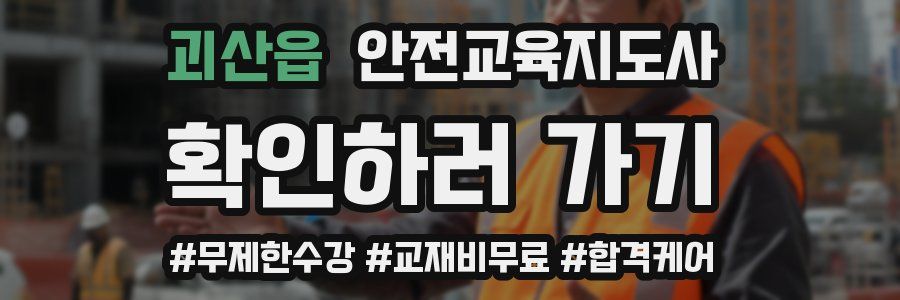 괴산읍 안전교육지도사 자격증