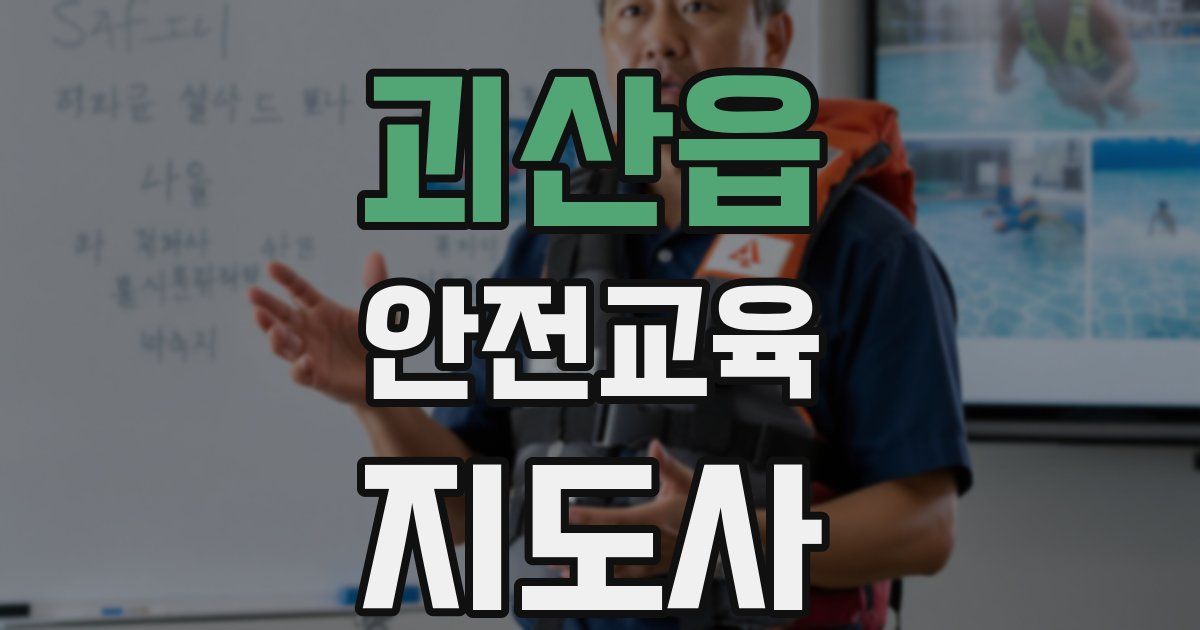 괴산읍 안전교육지도사 자격증