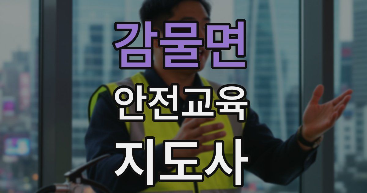 감물면 안전교육지도사 자격증