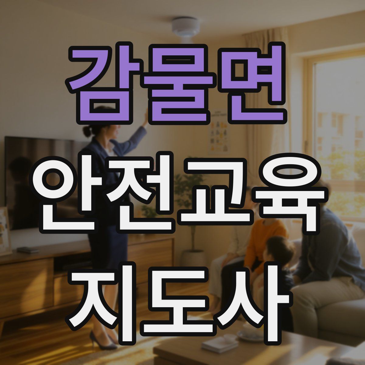 감물면 안전교육지도사 자격증