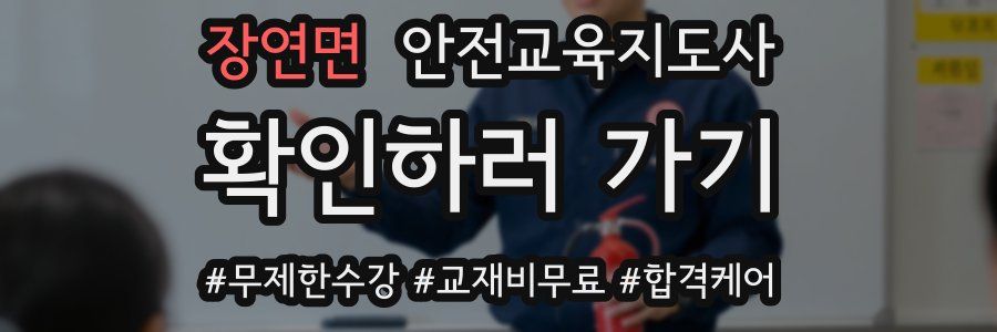 장연면 안전교육지도사 자격증