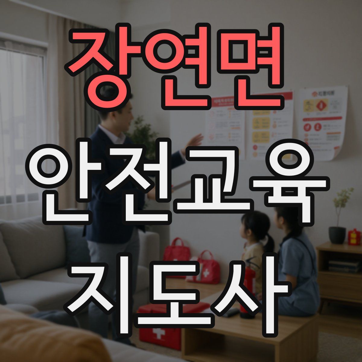 장연면 안전교육지도사 자격증