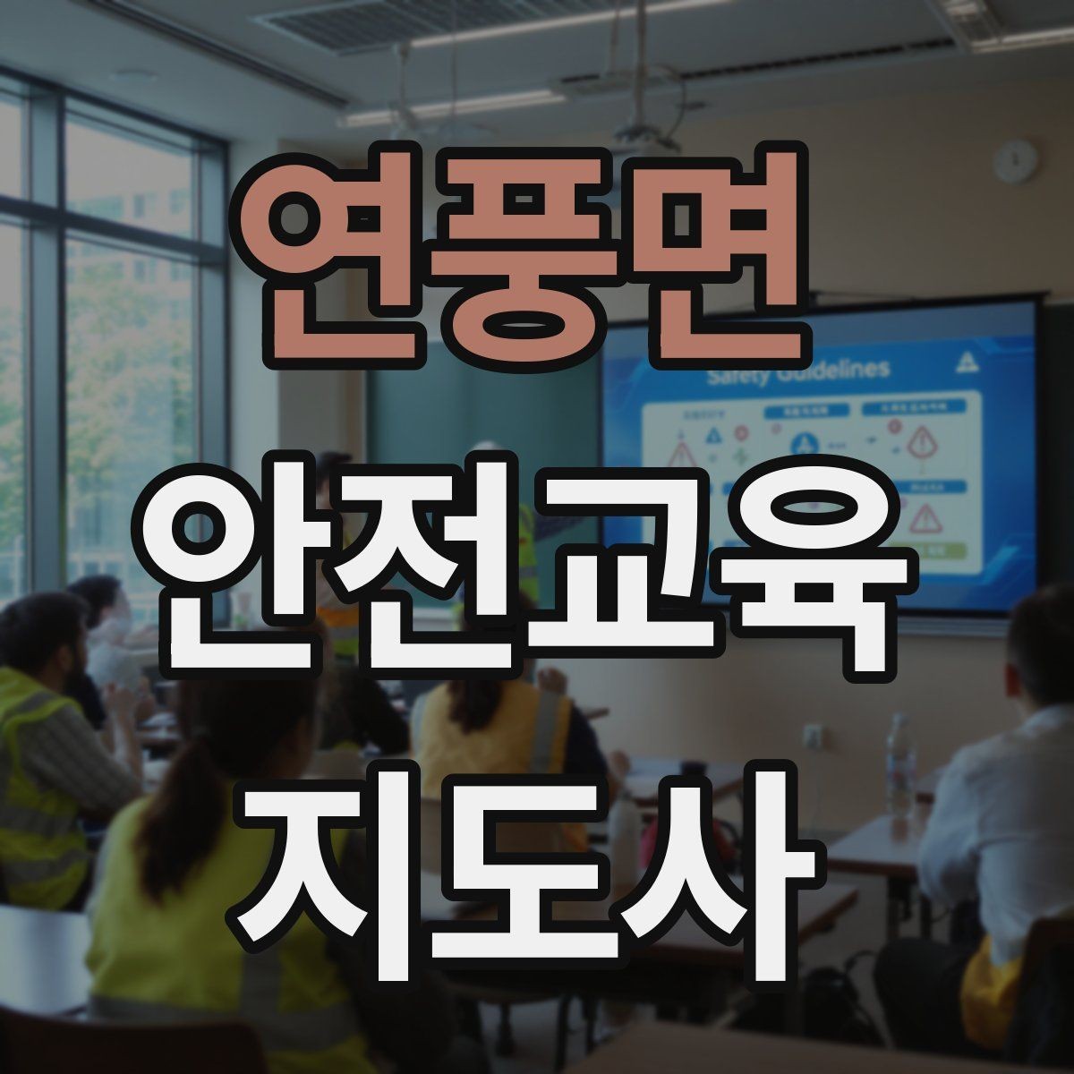 연풍면 안전교육지도사 자격증 장마철 재난안전 교육 주제 정리