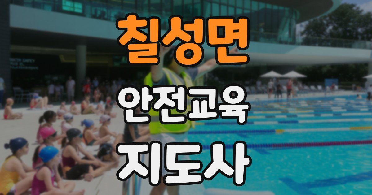 칠성면 안전교육지도사 자격증