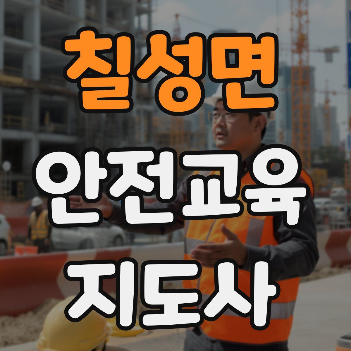 칠성면 안전교육지도사 자격증