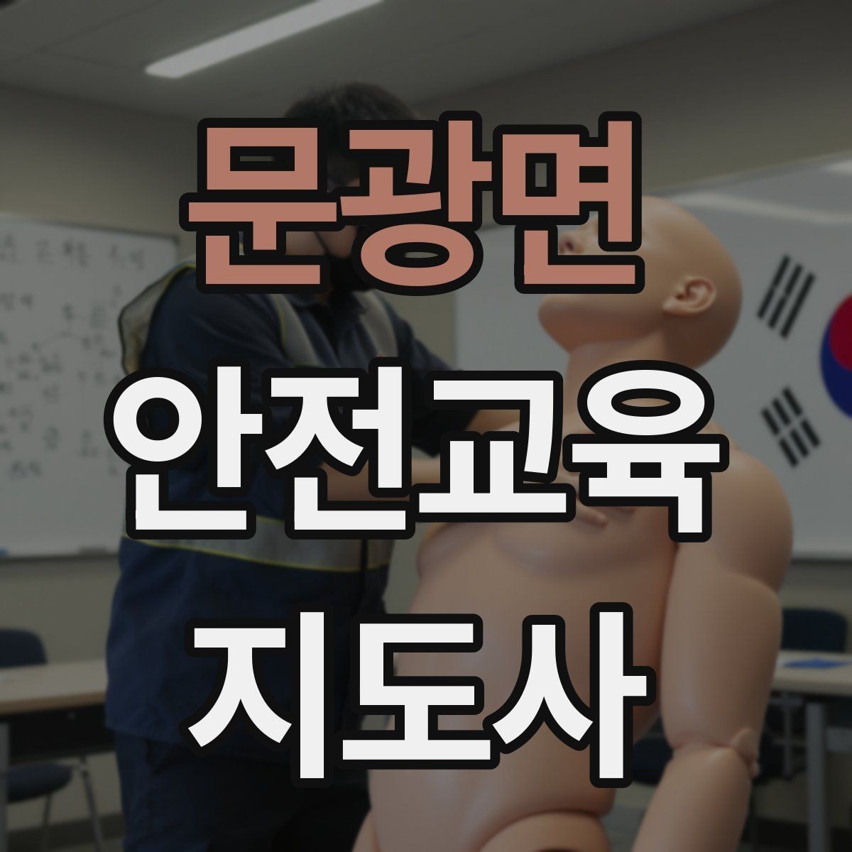 문광면 안전교육지도사 자격증 강의 경험 쌓는 현실적인 방법