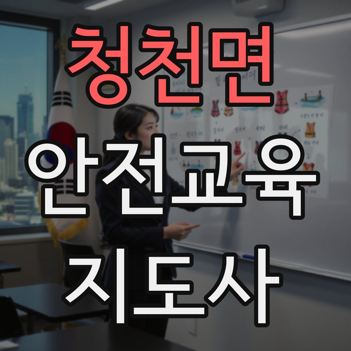 청천면 안전교육지도사 자격증
