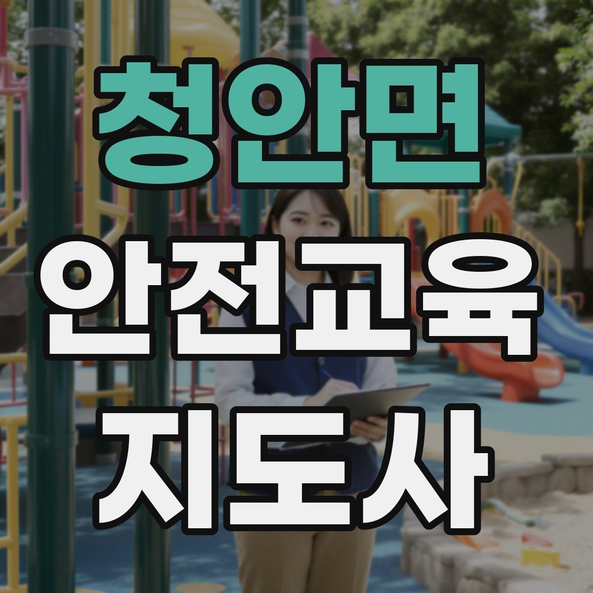 청안면 안전교육지도사 자격증 교육 활동 시작 전 준비 사항