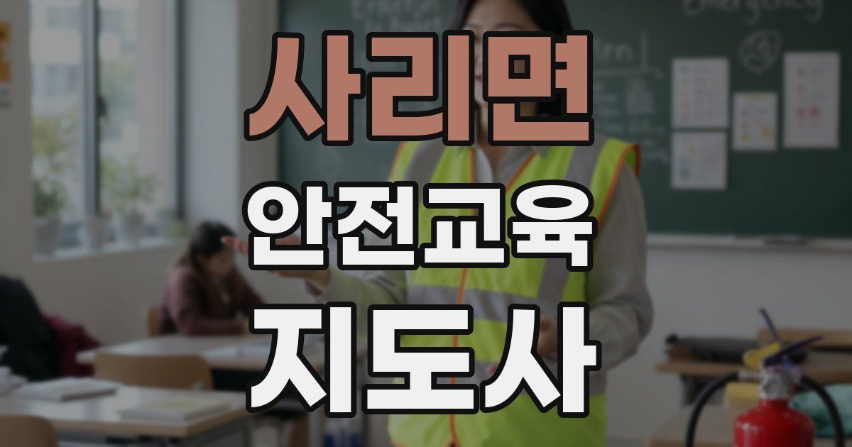 사리면 안전교육지도사 자격증