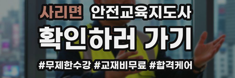 사리면 안전교육지도사 자격증