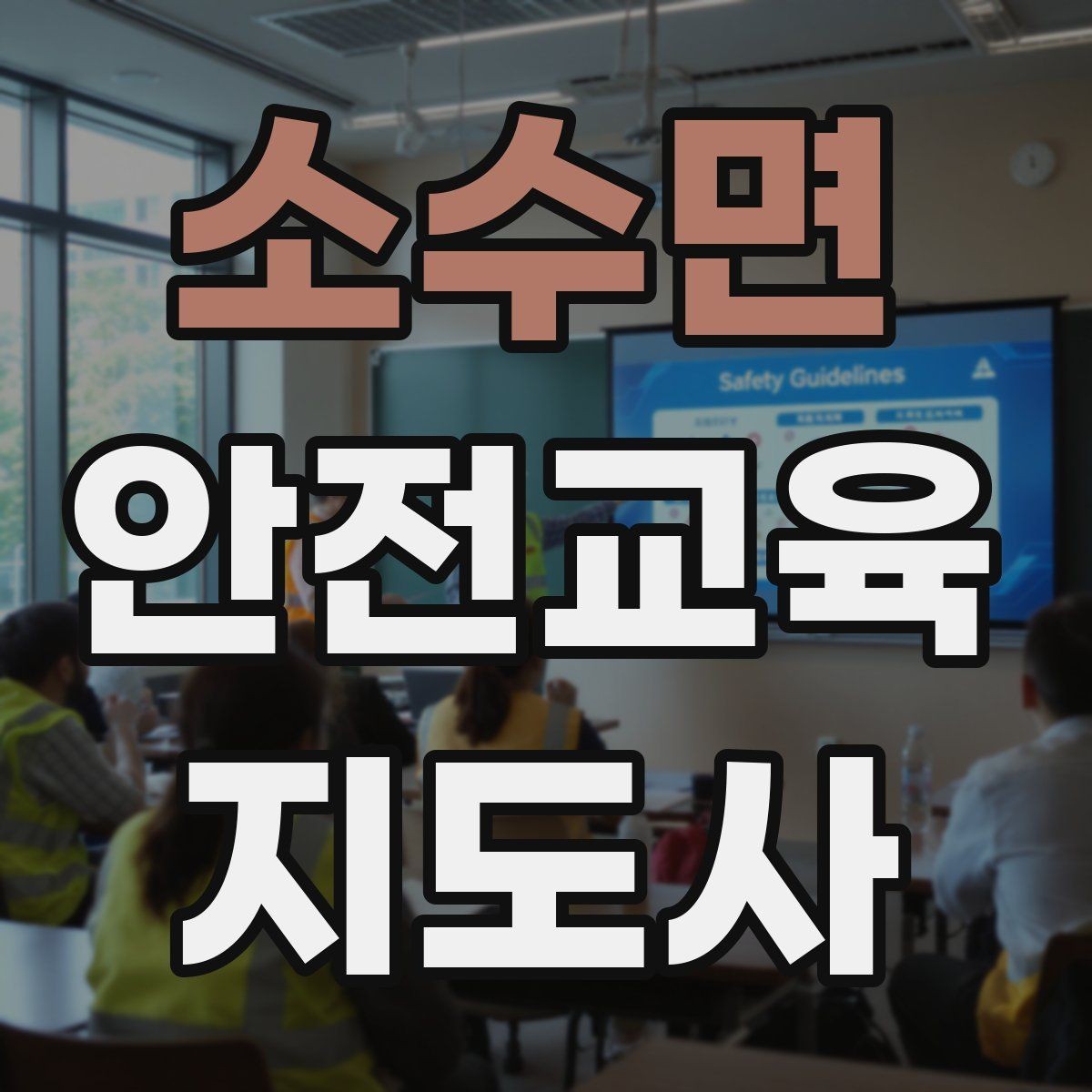 소수면 안전교육지도사 자격증 실습형 안전교육에 필요한 준비물