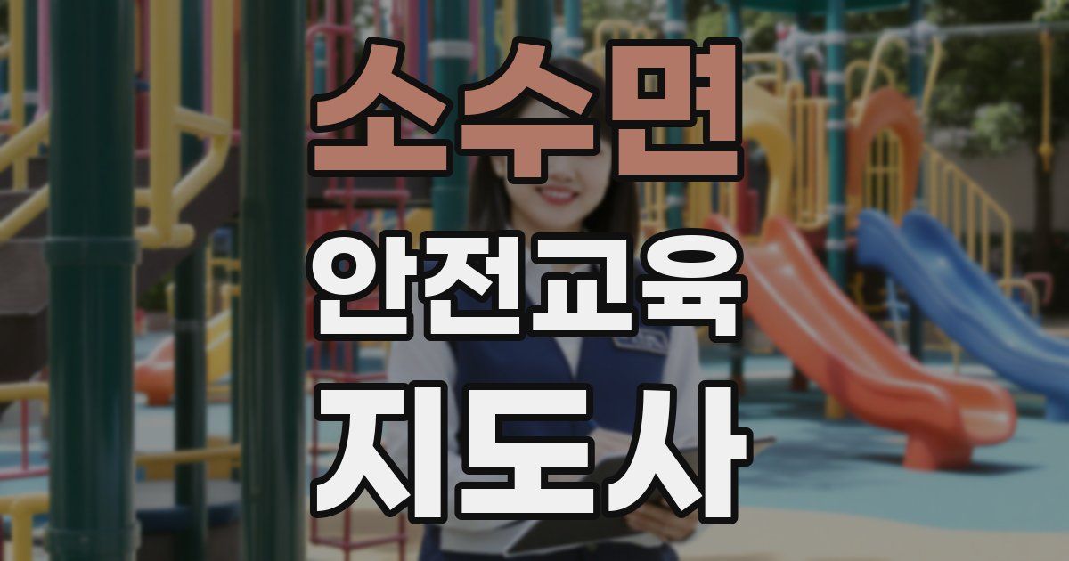 소수면 안전교육지도사 자격증