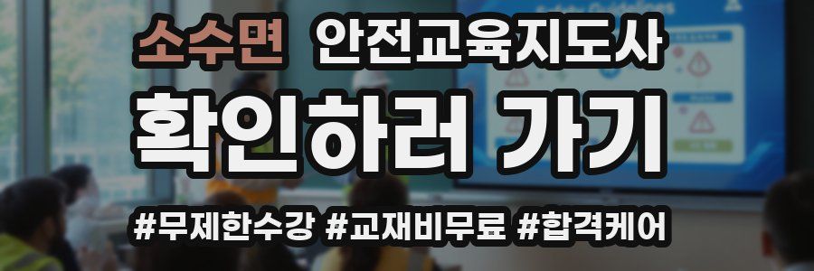 소수면 안전교육지도사 자격증