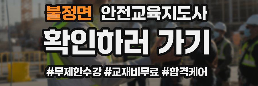 불정면 안전교육지도사 자격증