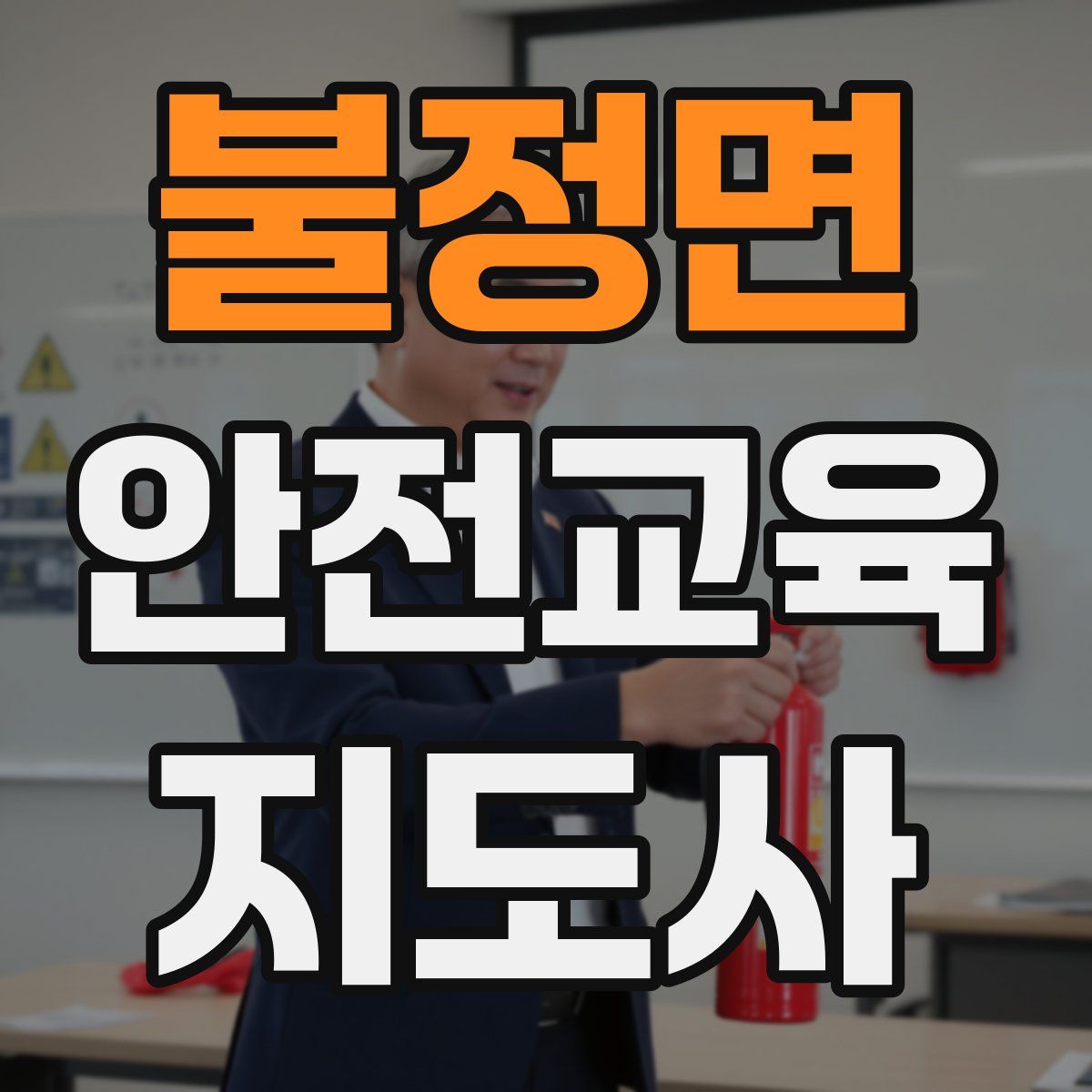 불정면 안전교육지도사 자격증