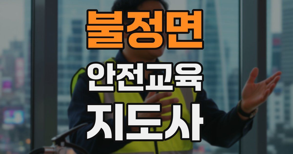불정면 안전교육지도사 자격증