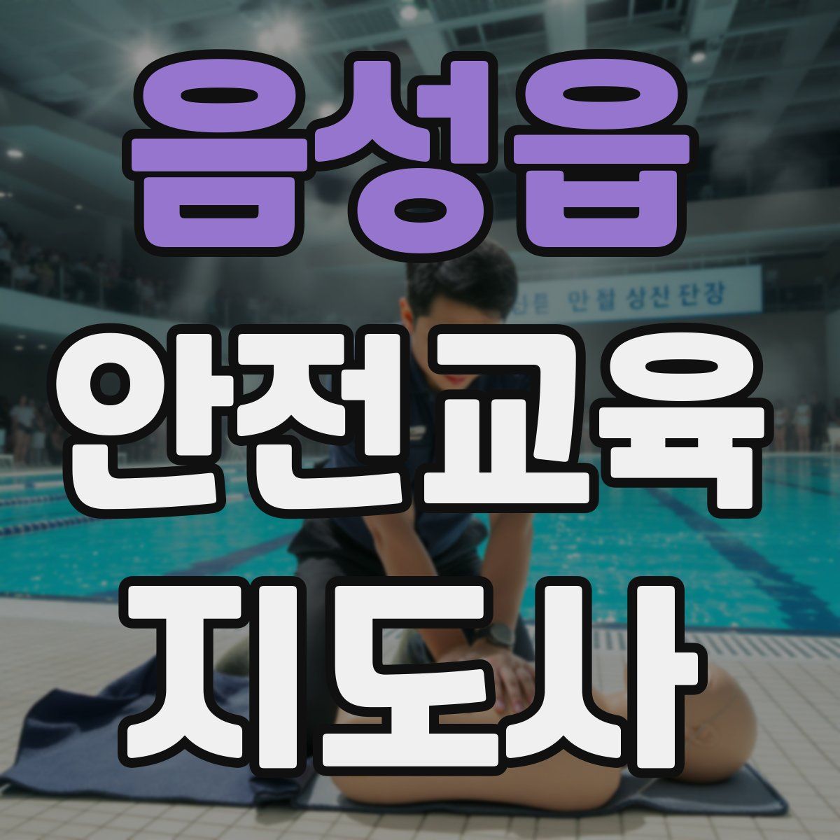 음성읍 안전교육지도사 자격증