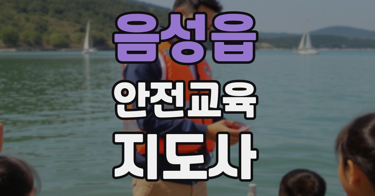 음성읍 안전교육지도사 자격증