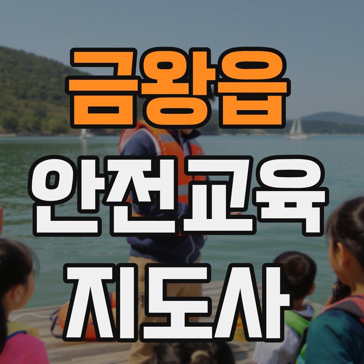 금왕읍 안전교육지도사 자격증 자격 취득 이후가 더 중요한 이유