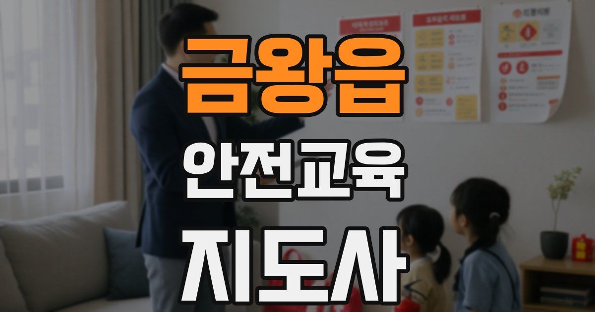 금왕읍 안전교육지도사 자격증