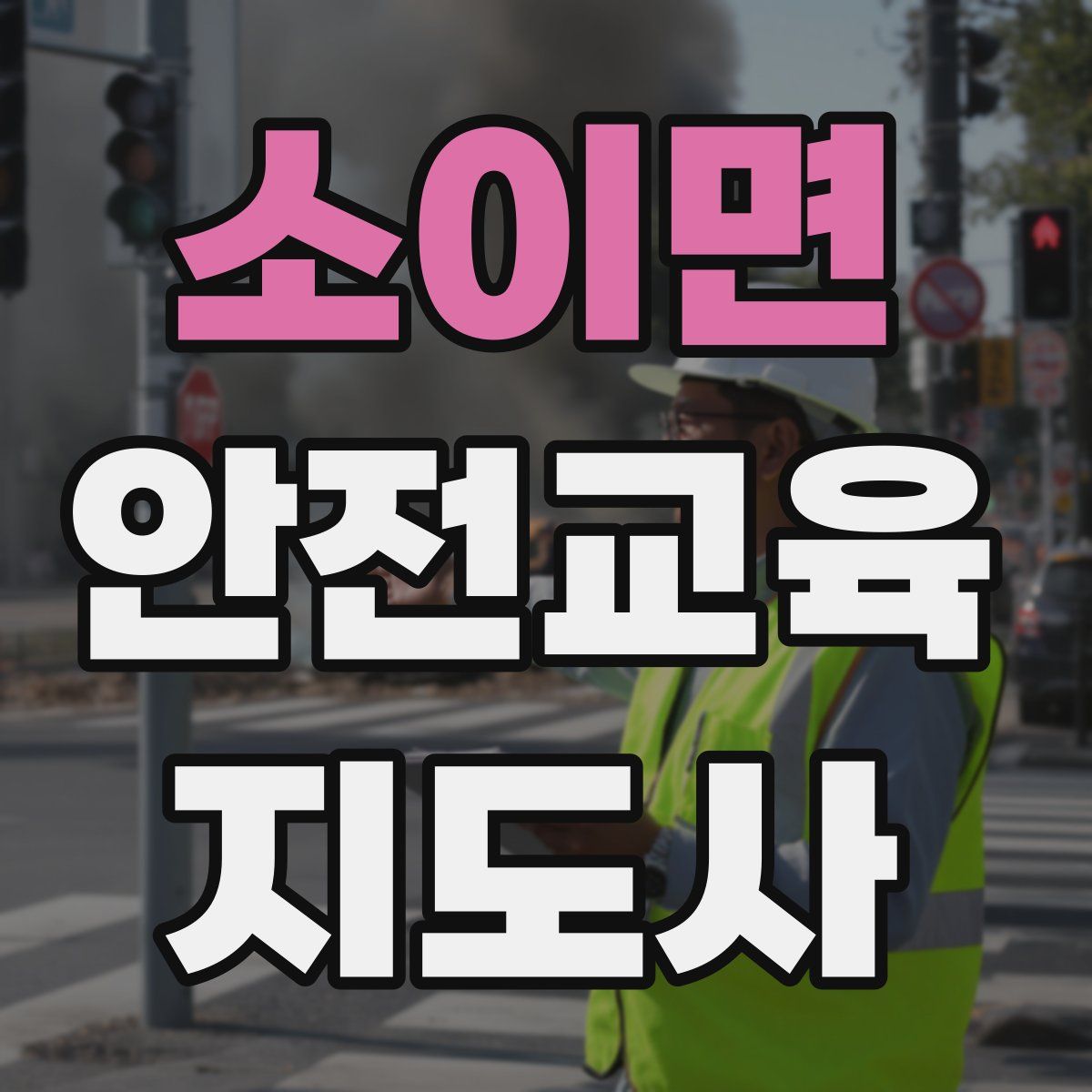 소이면 안전교육지도사 자격증