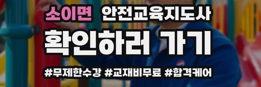 소이면 안전교육지도사 자격증