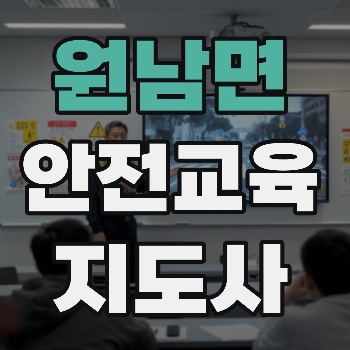 원남면 안전교육지도사 자격증 독학으로 준비 가능한가