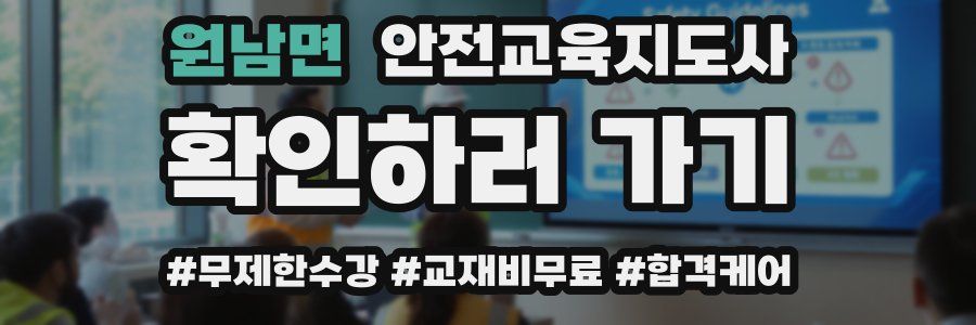 원남면 안전교육지도사 자격증