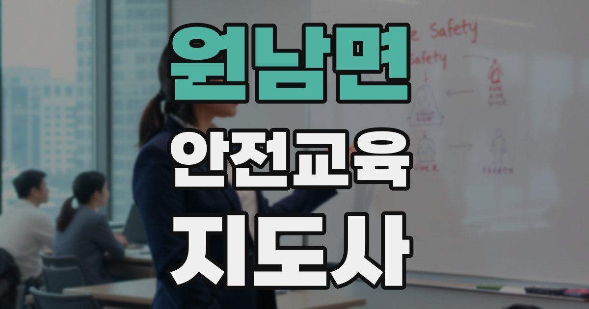 원남면 안전교육지도사 자격증