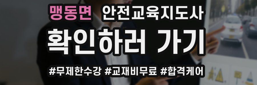 맹동면 안전교육지도사 자격증