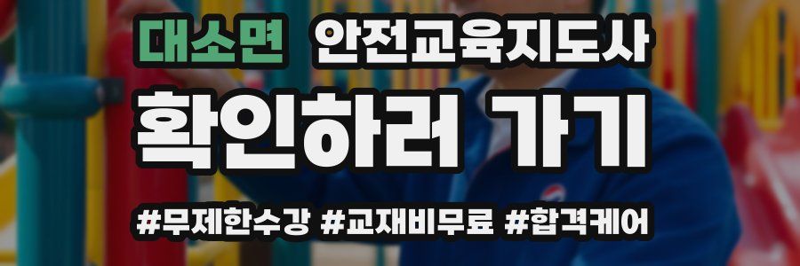 대소면 안전교육지도사 자격증