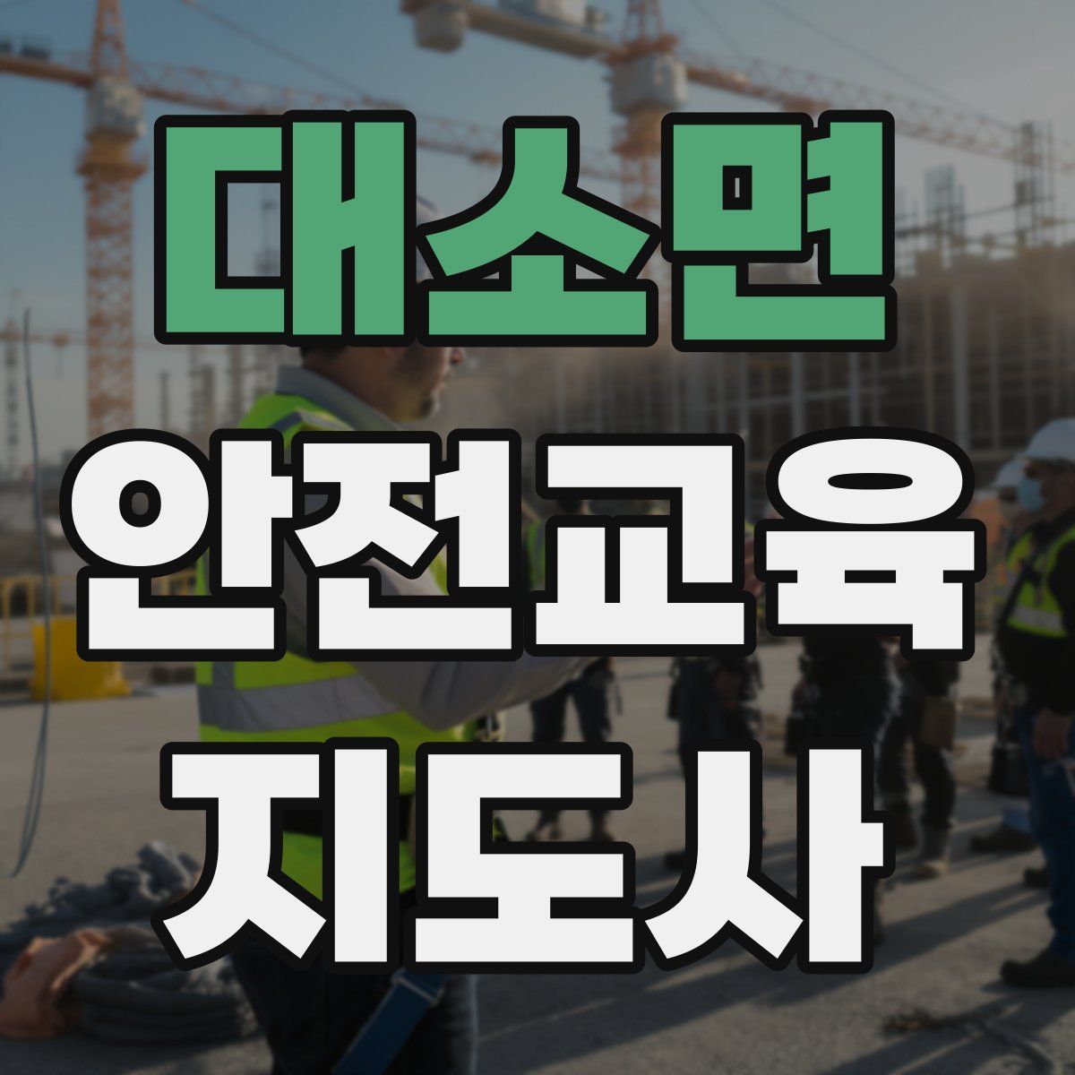 대소면 안전교육지도사 자격증