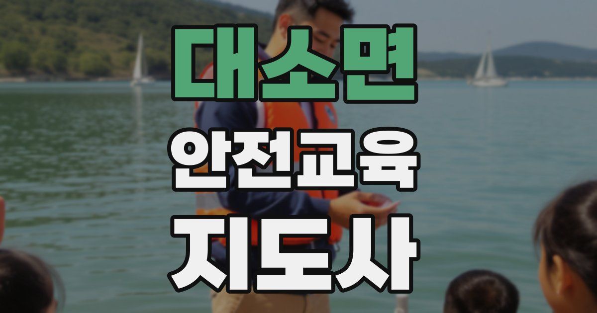 대소면 안전교육지도사 자격증