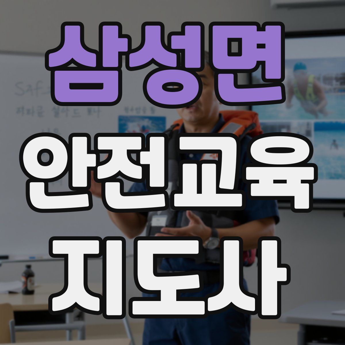 삼성면 안전교육지도사 자격증