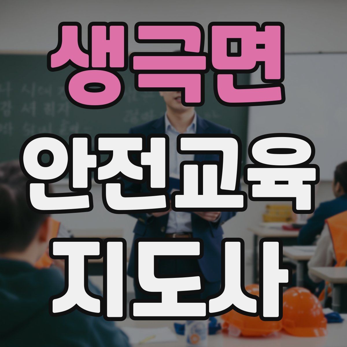 생극면 안전교육지도사 자격증 청소년 참여형 수업 구성이 중요한 이유