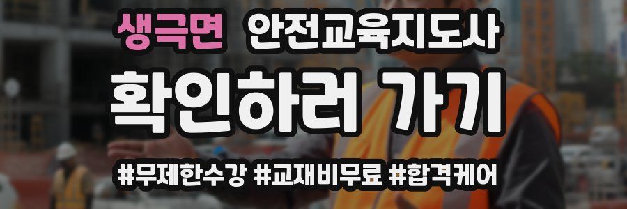 생극면 안전교육지도사 자격증