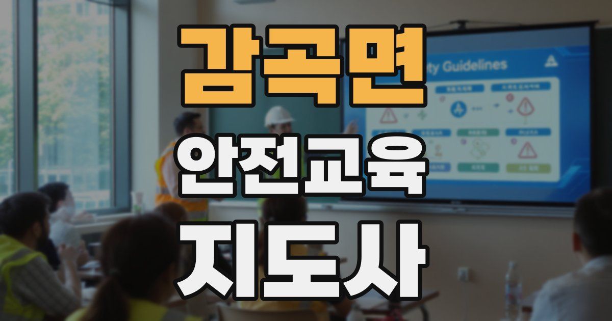 감곡면 안전교육지도사 자격증