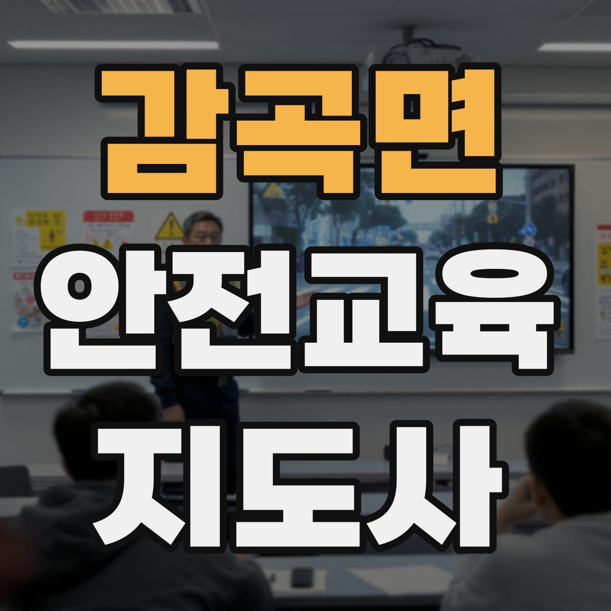 감곡면 안전교육지도사 자격증