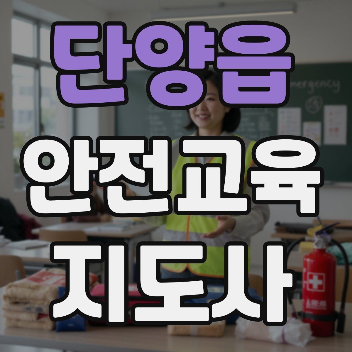 단양읍 안전교육지도사 자격증 교육 활동 시작 가이드